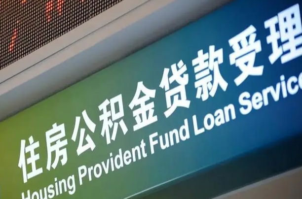 绵阳公积金提取中介先垫资（提公积金中介违法吗）